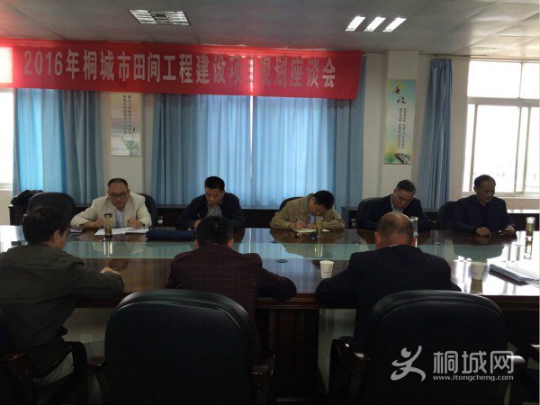 我市2016年田间工程建设项目规划座谈会.jpg