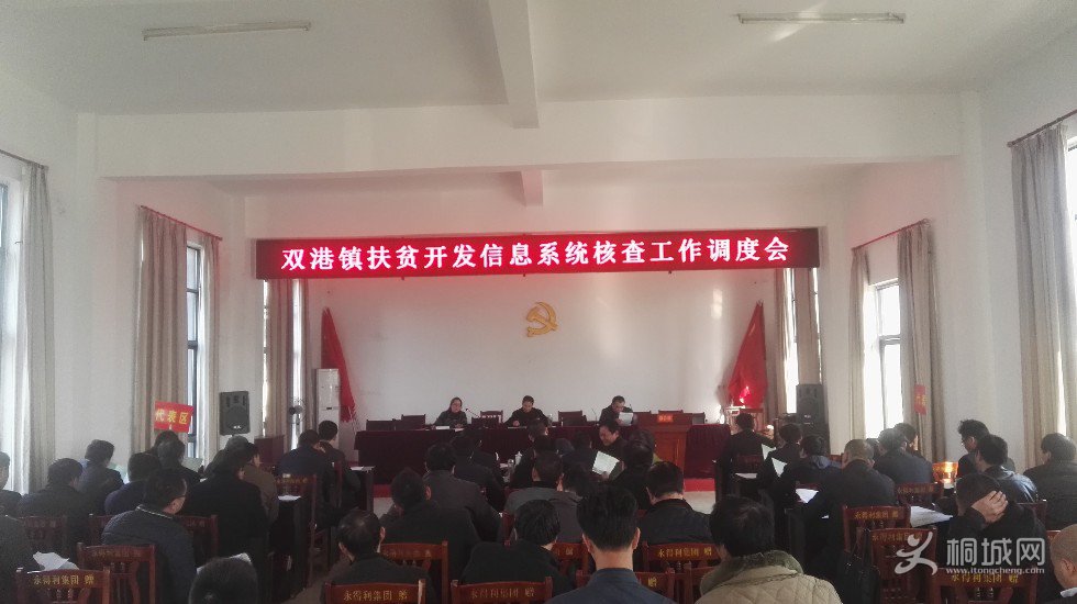 双港镇召开扶贫开发信息系统核查工作调度会.jpg