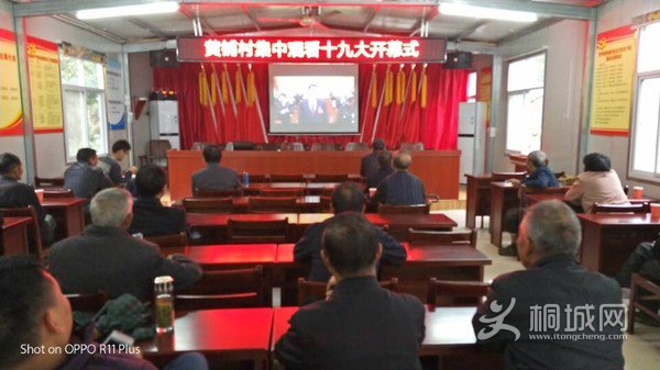 黄铺村组织党员干部集中观看十九大.jpg