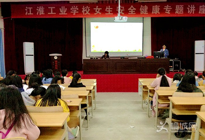 江淮工业学校举办青春期女生健康安全教育讲座