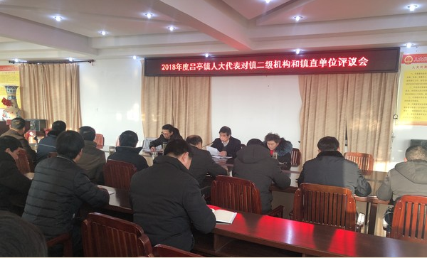 1.18人大二级机构评议会.jpg