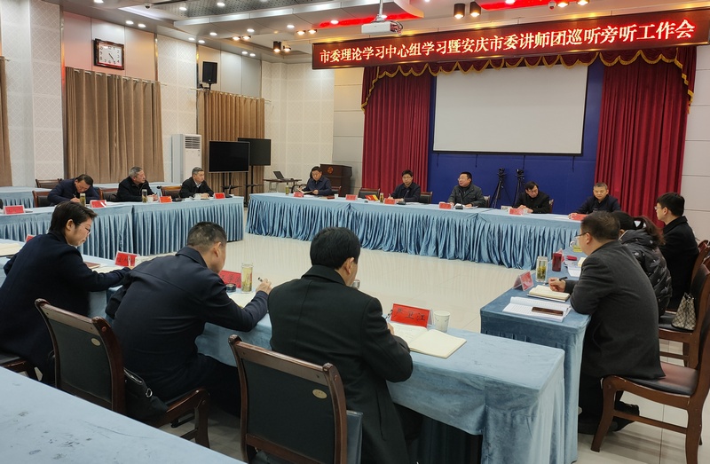 市委书记徐雄主持召开市委理论学习中心组学习暨安庆市委讲师团巡听旁听工作会2.jpg