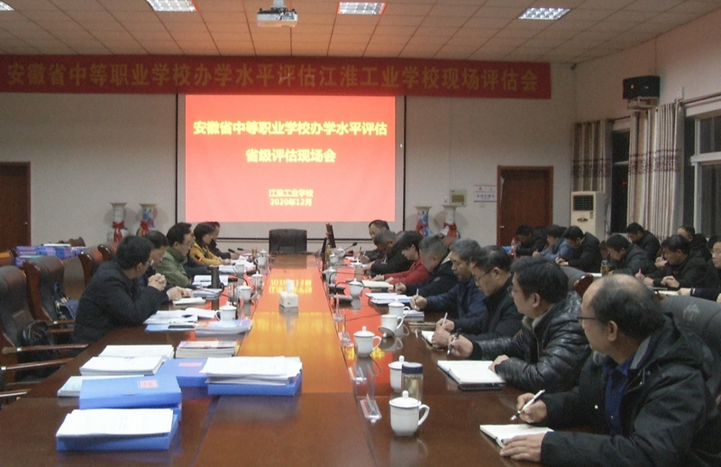 安徽省中等职业学校办学水平评估第四专家组对江淮工业学校申请B类校进行现场评估(1).jpg