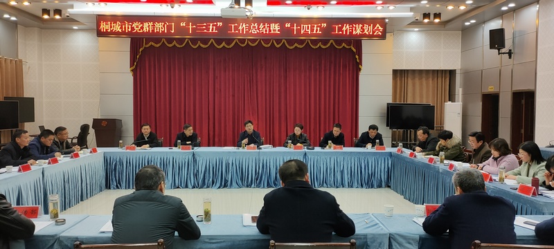 徐雄主持召开全市党群部门“十三五”工作总结暨“十四五”工作谋划会2.jpg