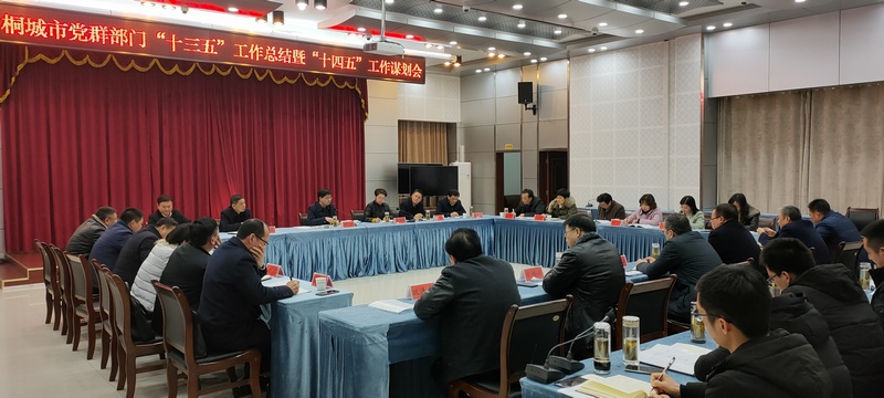徐雄主持召开全市党群部门“十三五”工作总结暨“十四五”工作谋划会.jpg