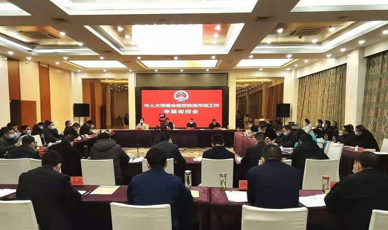 12月15日市人大常委会召开规范物流市场工作专题询问会.jpg