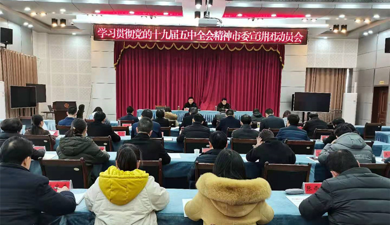 学习贯彻党的十九届五中全会精神市委宣讲团动员会召开2.jpg