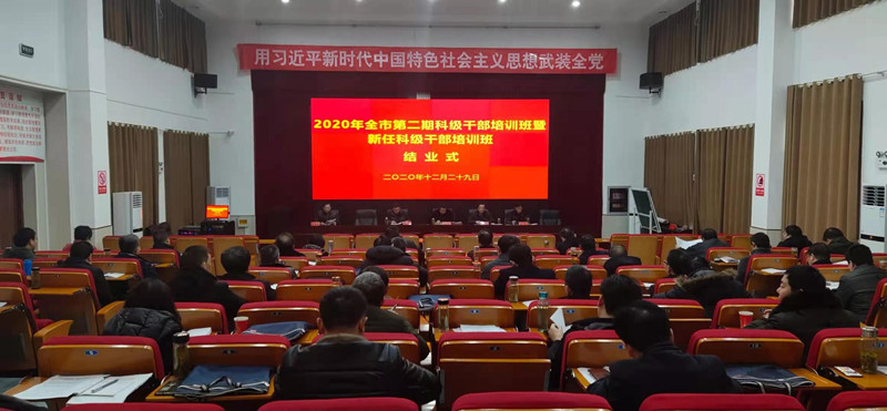 全市第二期科级干部培训班暨新任科级干部培训班结业仪式召开(1).jpg