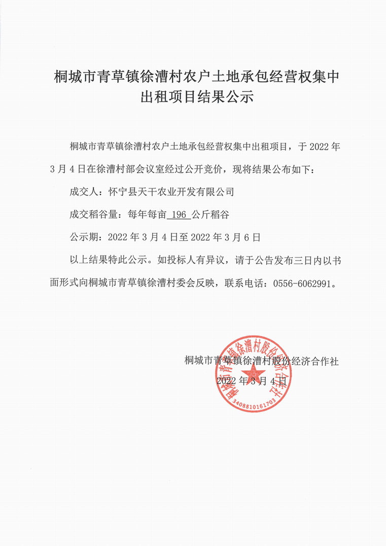 青草镇徐漕村农户土地承包经营权集中出租项目中标公示.jpg