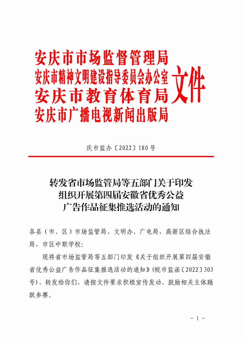 庆市监办〔2022〕180号转发省市场监管局等五部门关于印发组织开展第四届安徽省优秀公益广告作品征集推选活动的通知_页面_1.jpg