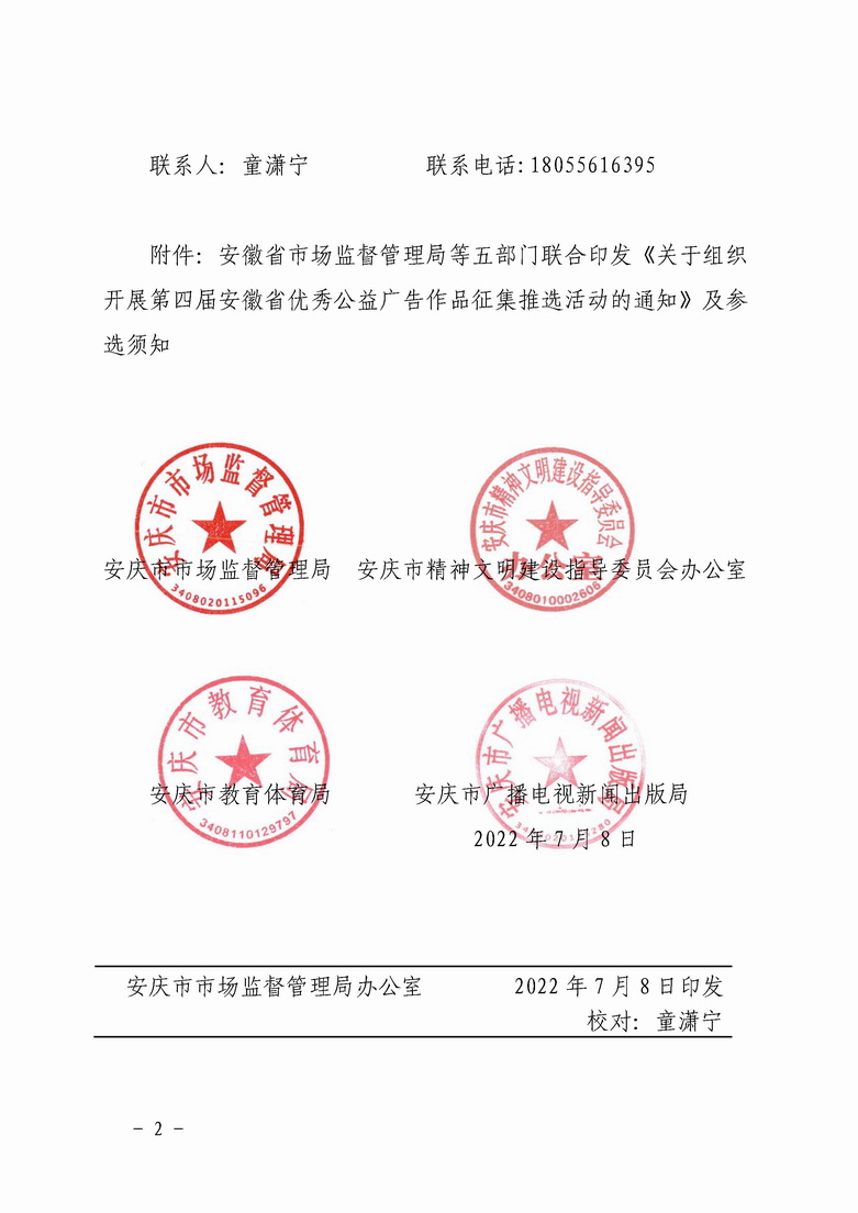 庆市监办〔2022〕180号转发省市场监管局等五部门关于印发组织开展第四届安徽省优秀公益广告作品征集推选活动的通知_页面_2.jpg