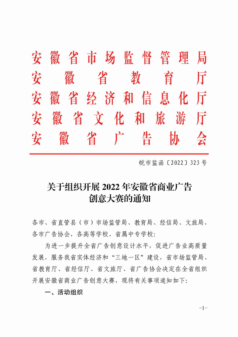 关于组织开展2022 年安徽省商业广告创意大赛的通知_页面_1.jpg