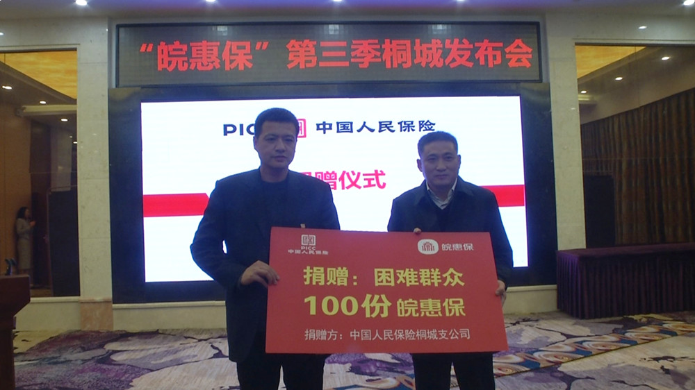 皖惠保第三季桐城发布会捐赠现场.jpg