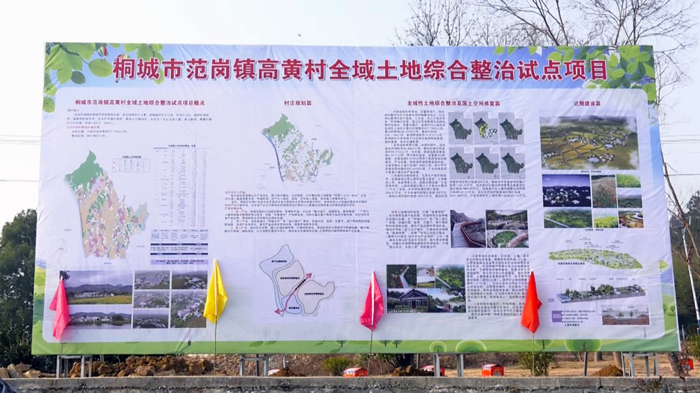 图为范岗镇高黄村全域土地综合整治试点项目介绍 .jpg