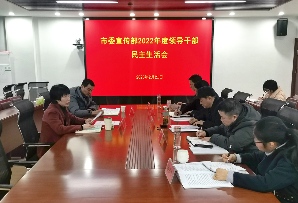 宣传部班子民主生活会.jpg