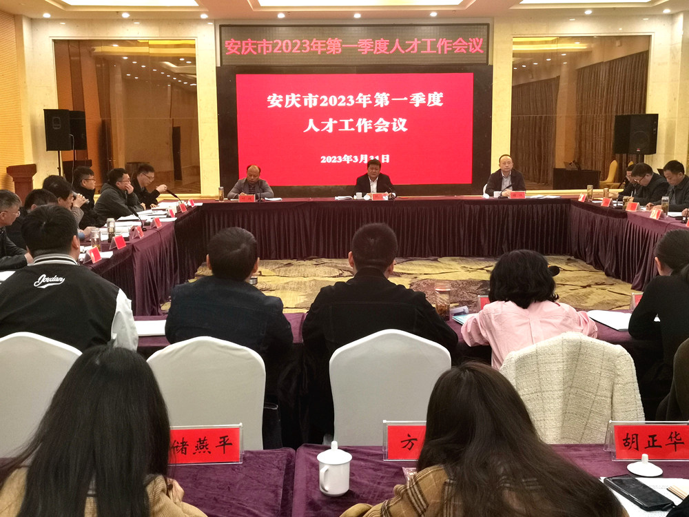 安庆市2023年第一季度人才工作会.jpg