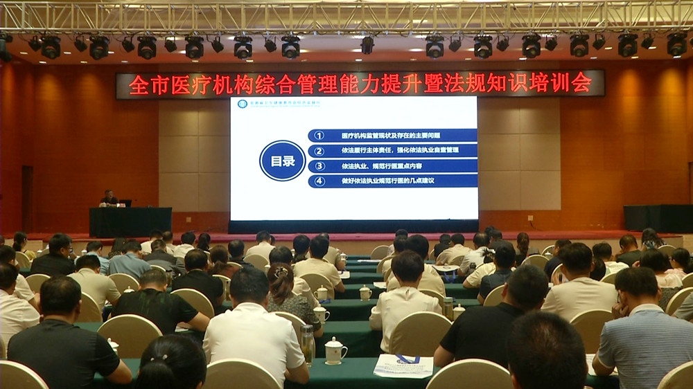 全市医疗机构综合管理能力提升暨法规知识培训会3.jpg