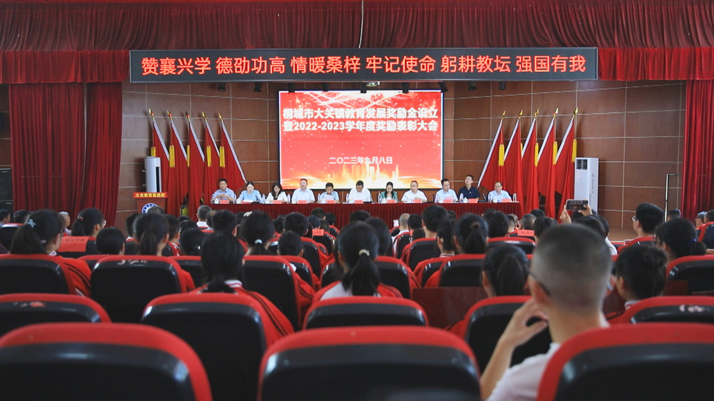 图为大关镇教育发展奖励金启动仪式暨全镇教育工作大会现场.jpg
