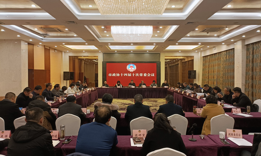 市政协十四届十次常委会议召开.jpg