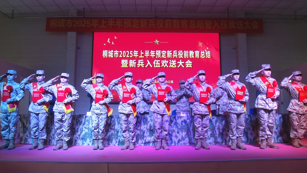 桐城举行2025年上半年预定新兵役前教育总结暨新兵入伍欢送会3.jpg