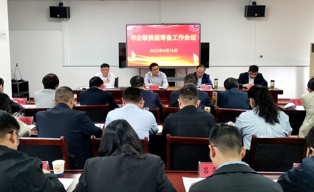 企联换届筹备会2.jpg
