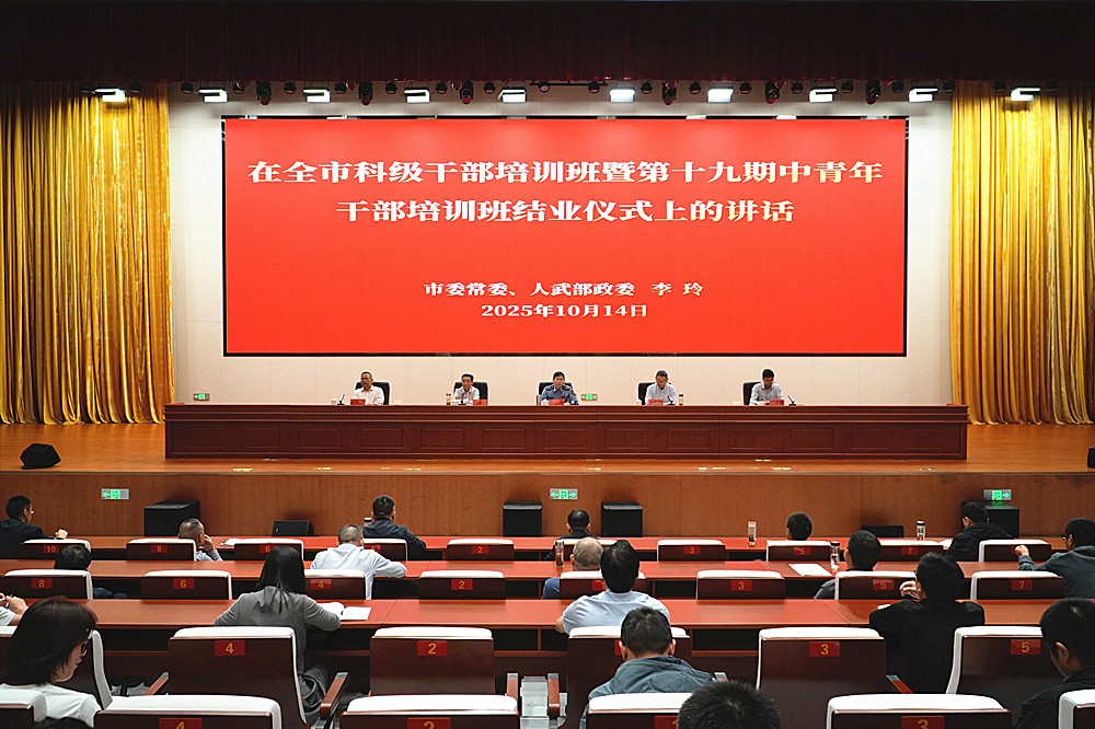 /uploads/image/2025/10/14/db515bb80fe82d5ad3370dfbbfb4bee3.jpg 全市科级干部培训班暨第十九期中青年干部培训班圆满结业2_副本.jpg