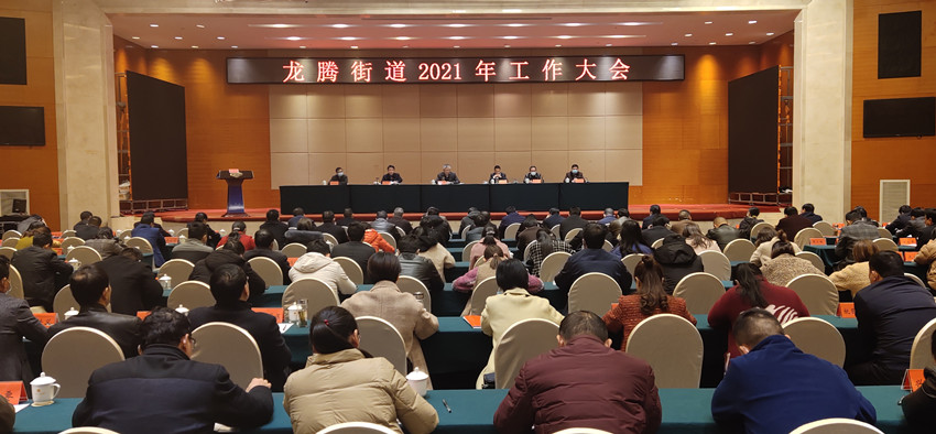龙腾街道2021年工作大会.jpg