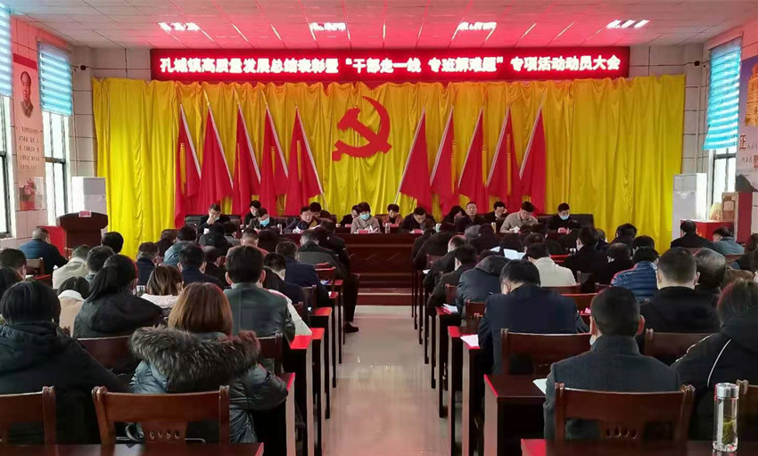 孔城镇高质量发展总结表彰暨“干部走一线 专班解难题”专项活动动员大会召开2.jpg