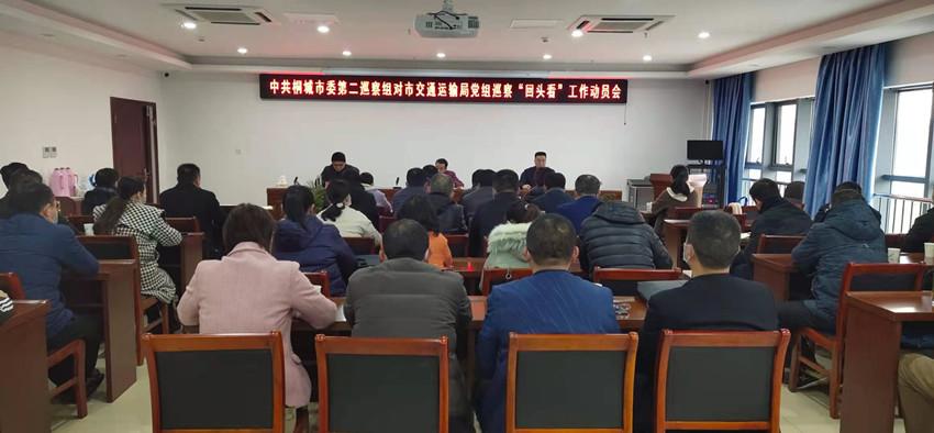 中共桐城市委第二巡察组对市交通运输局党组巡察“回头看”工作动员会召开.jpg