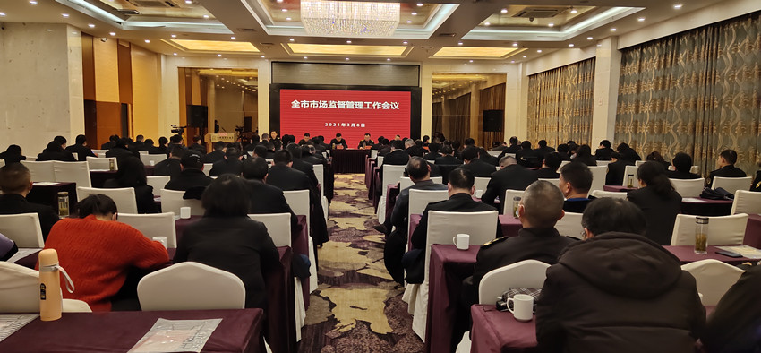 全市市场监督管理工作会议召开.jpg