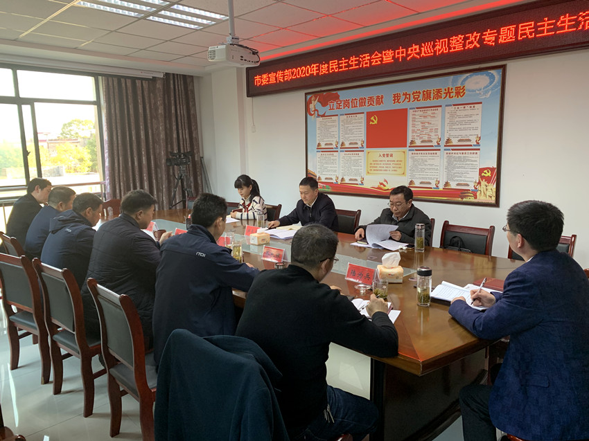 市委宣传部2020年度民主生活会1.jpg
