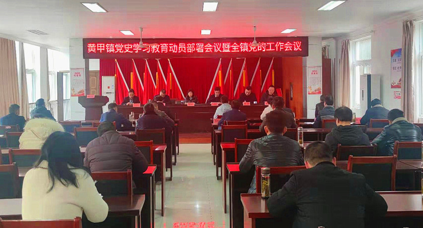 2021.03.09黄甲镇党史学习教育动员部署会议暨全镇党的工作会议.jpg