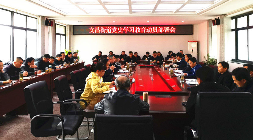 文昌街道党史教育动员会.jpg