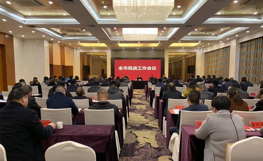 全市统战工作会议召开1.jpg