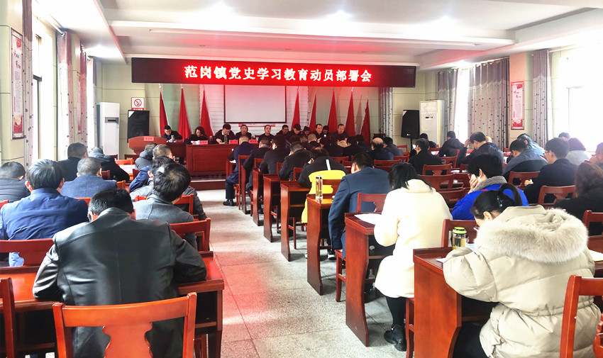 范岗镇召开党史学习教育动员部署会.jpg