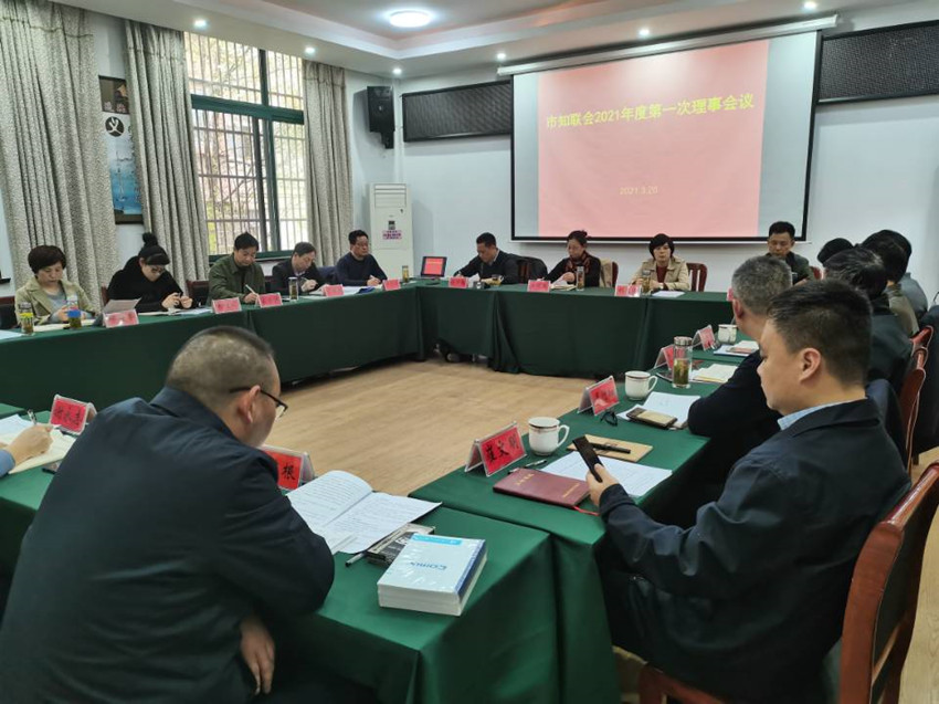 市知联会2021年度第一次理事会议召开.jpg