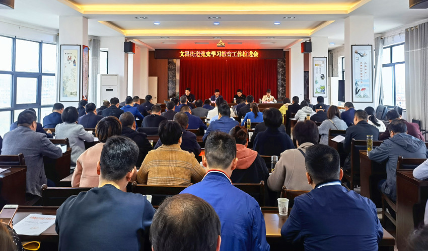 文昌街道党史学习教育工作推进会现场.jpg