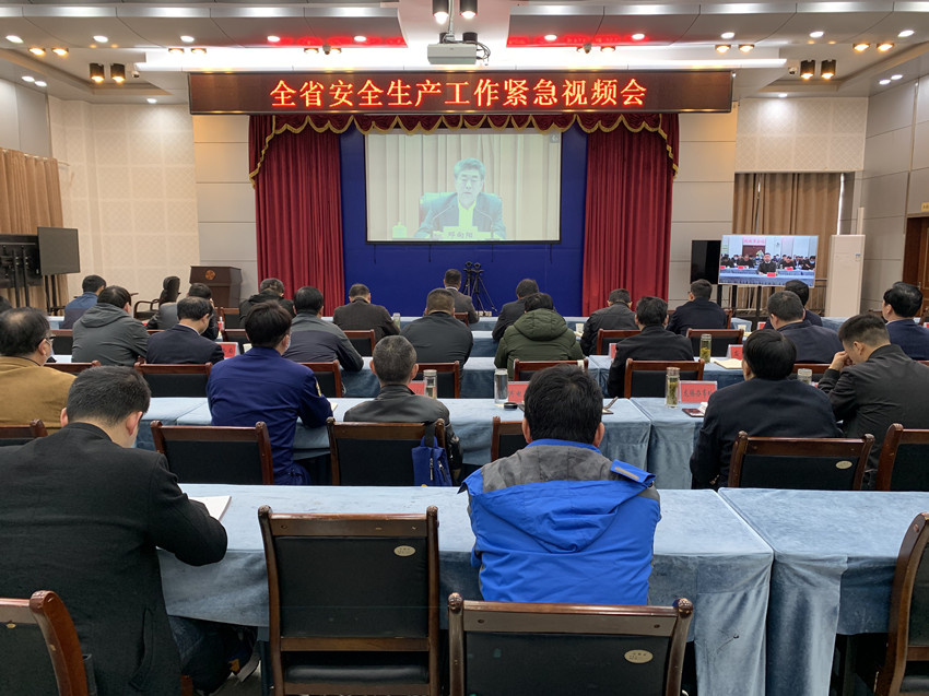 全省安全生产工作紧急视频会.jpg