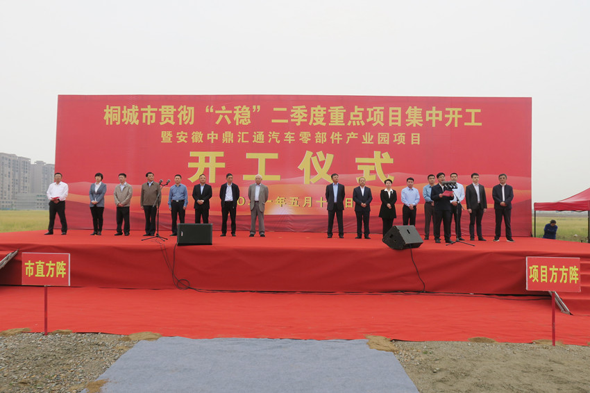 二季度重点项目集中开工暨中鼎汇通汽车零部件产业园项目开工仪式