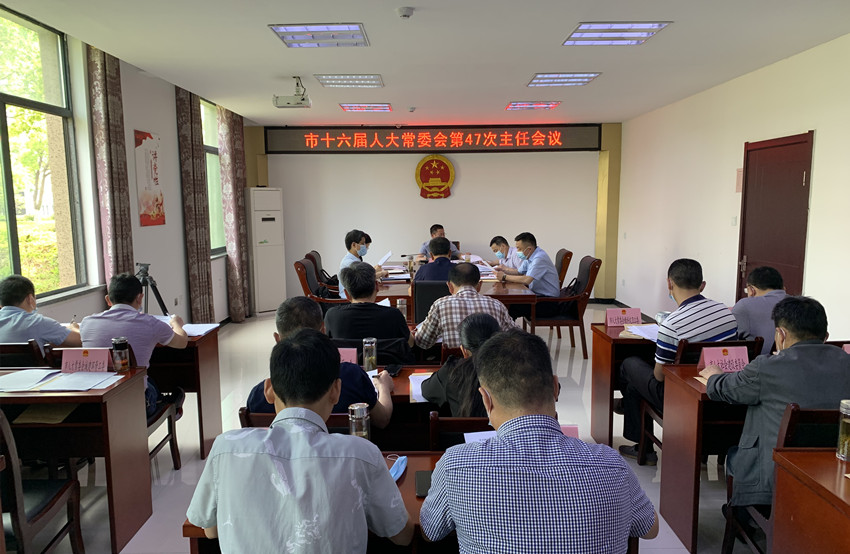 市十六届人大常委会第47次主任会议召开.jpg