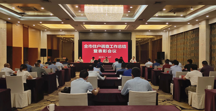 全市住户调查工作总结暨表彰会议召开.jpg