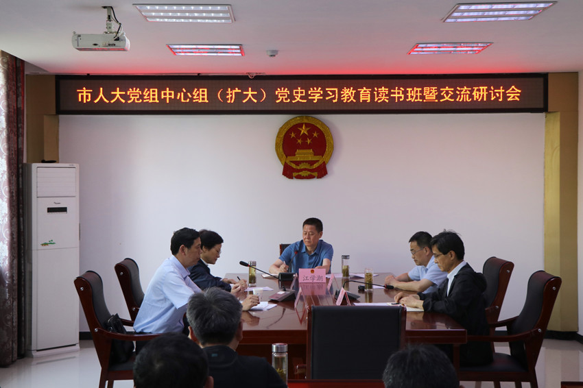 市人大党组中心组（扩大）党史学习教育读书班暨交流研讨会召开.jpg