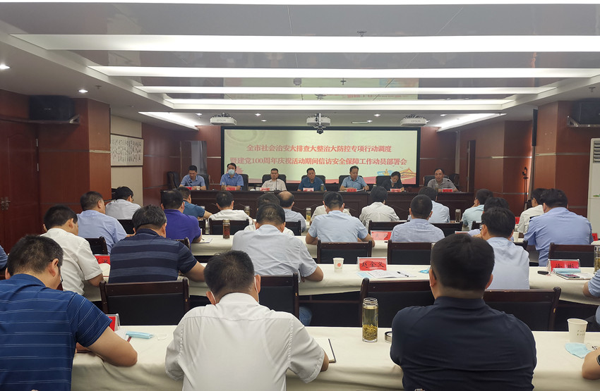 全市社会治安大排查大整治大防控专项行动调度1.jpg