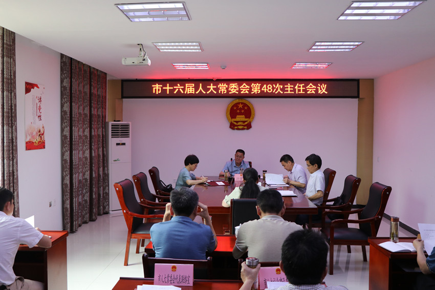 市十六届人大常委会第48次主任会议.jpg