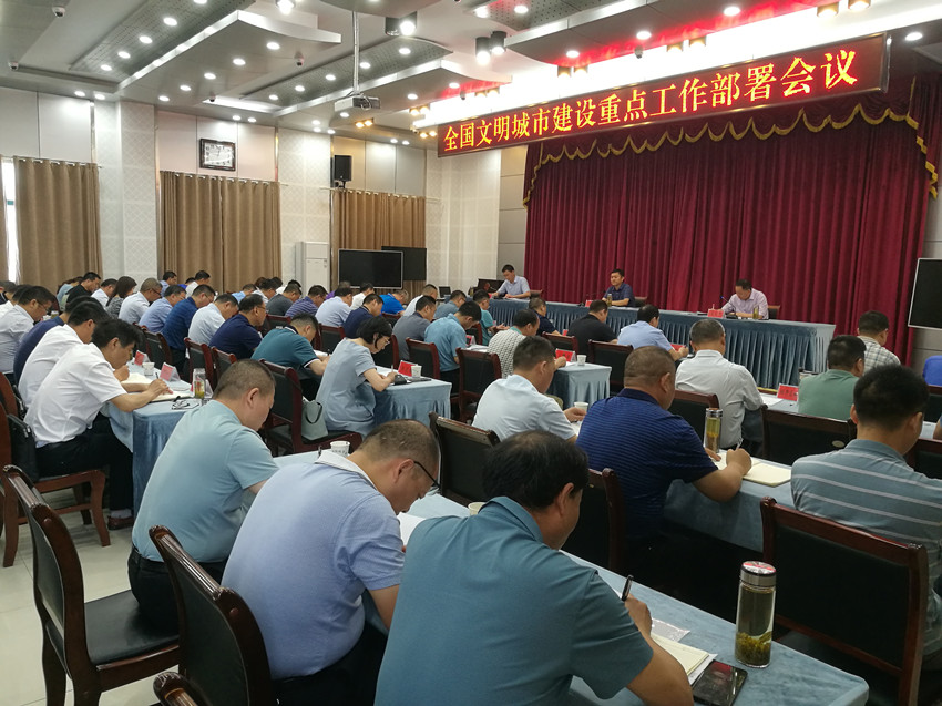 全国文明城市建设重点工作部署会.jpg