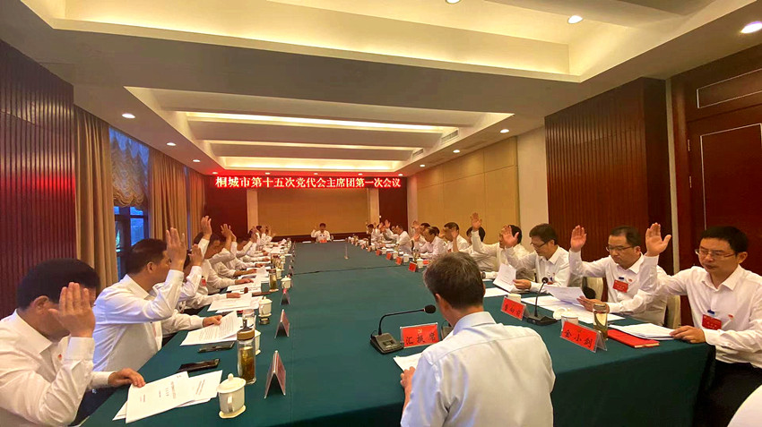 市第十五次党代会主席团召开第一次会议1.jpg