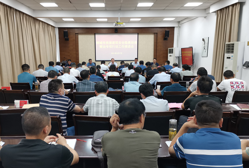 全市房屋建筑安全隐患排查整治专项行动推进会1.jpg