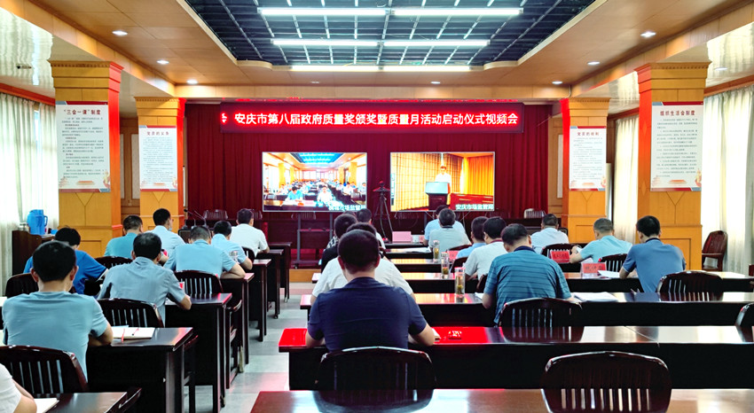 我市组织收听收看安庆市第八届政府质量奖颁奖暨2021年“质量月”启动仪式.jpg