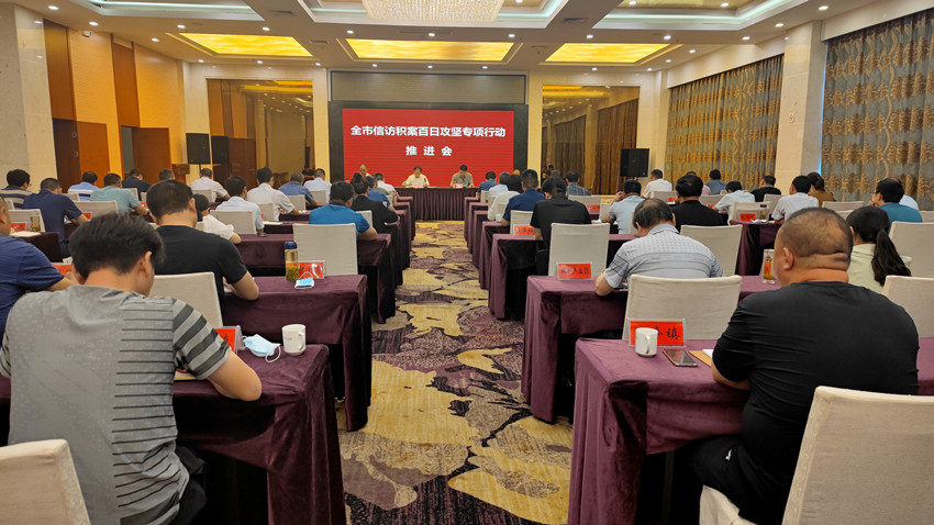全市信访积案“百日攻坚”动员部署会召开.jpg