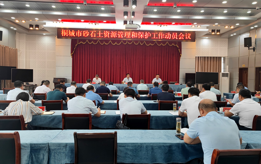 全市砂石土资源管理和保护工作动员会议召开2.jpg